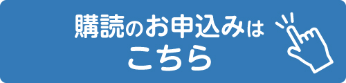 購読のご案内 Nic黒埼南 新潟日報販売店