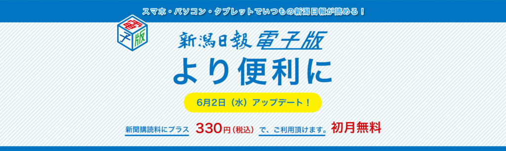 新潟日報電子版が より便利に アップデートします Nic黒埼南 新潟日報販売店