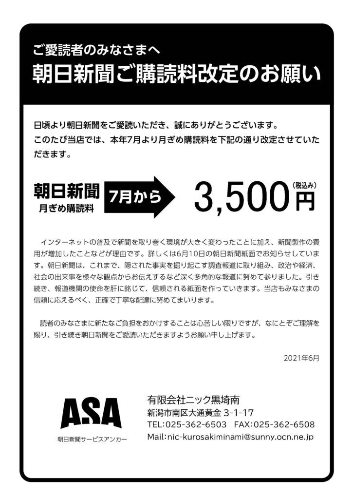 朝日新聞 購読料改定のお知らせ | NIC黒埼南 - 新潟日報販売店